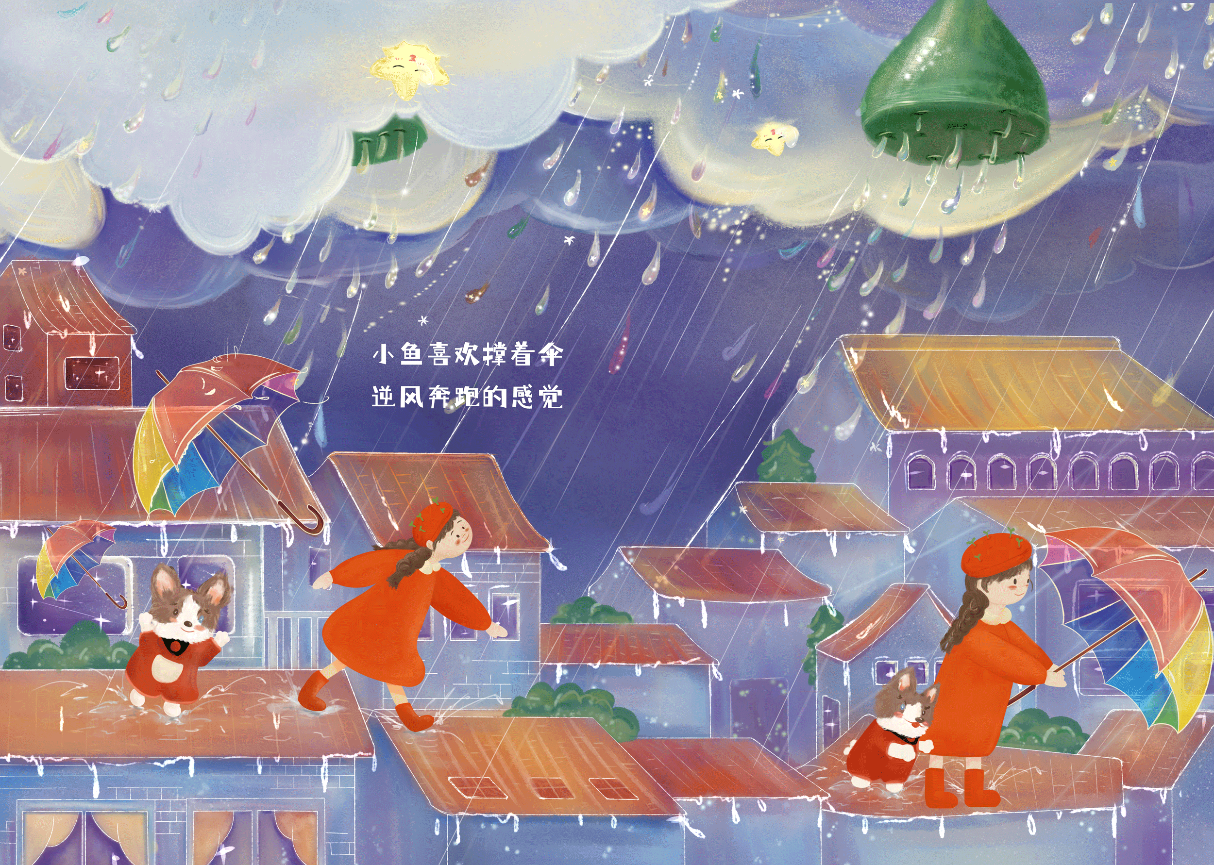 雨中幻想曲(动态)