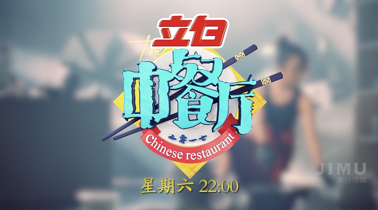 JIMU-中餐厅艺人宣传片