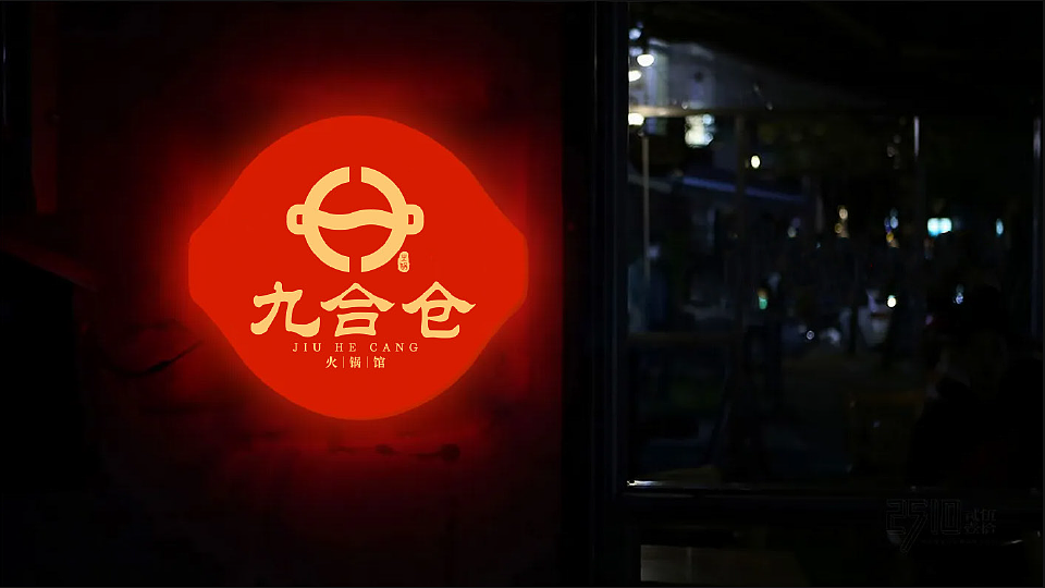 九合仓 火锅馆（图ZMzQyNTQyMjcy） - Logo - 站酷设计师柯拉先生原创素材 - 站酷ZCOOL