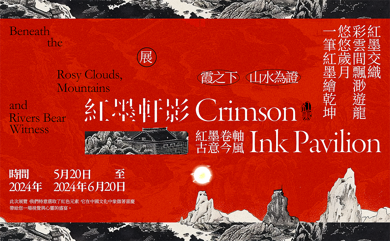 《红墨轩影》视觉延展丨海报丨banner丨信封......