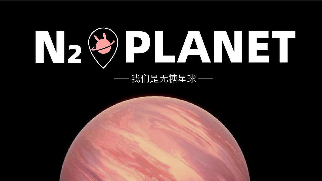 纽普作品丨棠可 · 无糖星球（图ZMzI5ODQ2MjQ0） - 品牌 - 站酷设计师纽普Design原创素材 - 站酷ZCOOL