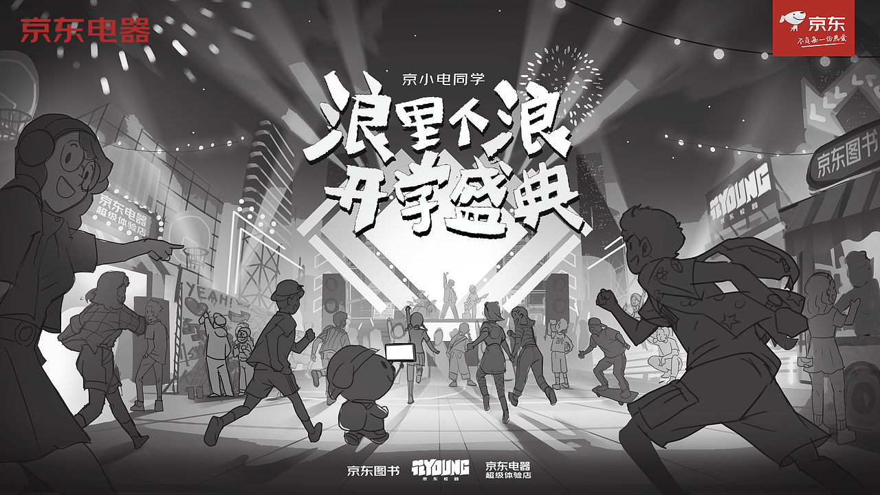 【京东】浪里个浪开学盛典主KV（图ZMzE2ODU5NzAw） - 商业插画 - 站酷设计师ShawnLee不改行原创素材 - 站酷ZCOOL