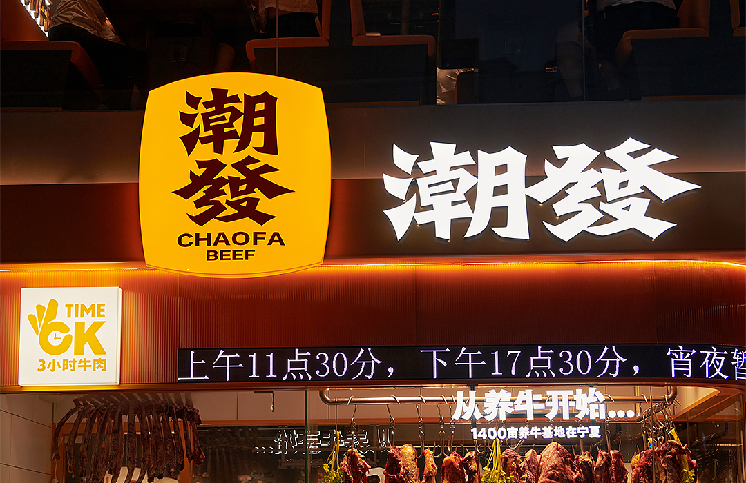 潮发|潮汕牛肉品牌如何在广州大本营红海竞争中突围?