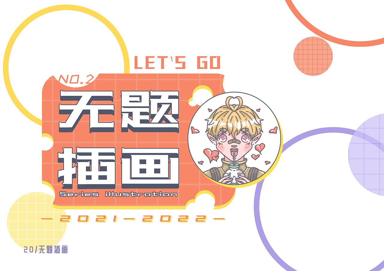 2021-2022插画作品集（图ZMzA4NTYzNDg0） - 创作习作 - 站酷设计师那判原创素材 - 站酷ZCOOL