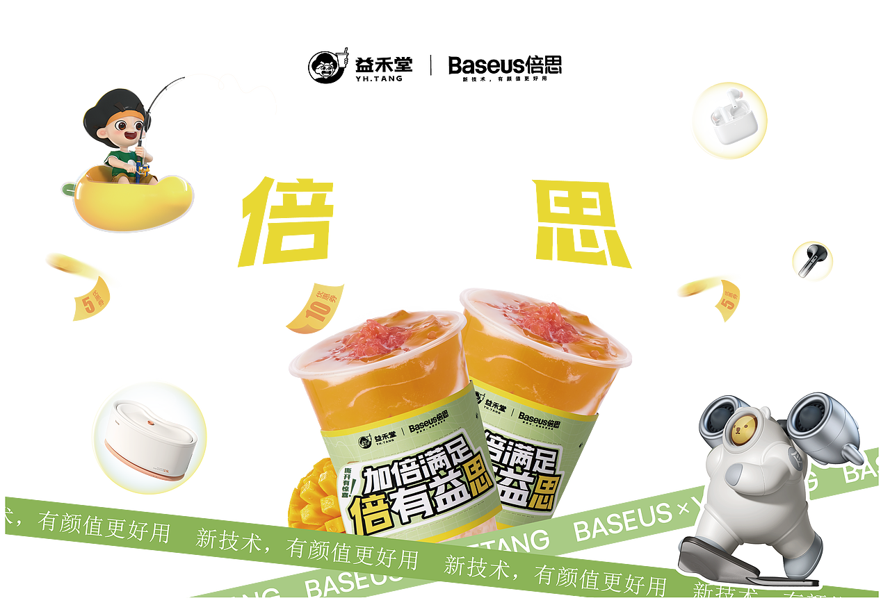 倍思 | 益禾堂「加倍满足，倍有益思」线上线下联名_baseus倍思-站酷ZCOOL
