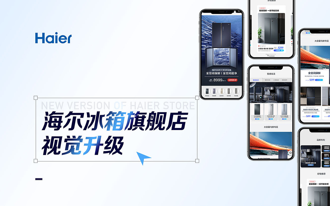 海爾冰箱店鋪升級(jí)（圖ZMzA3ODYxODI0） - 品牌 - 站酷設(shè)計(jì)師擰巴0原創(chuàng)素材 - 站酷ZCOOL