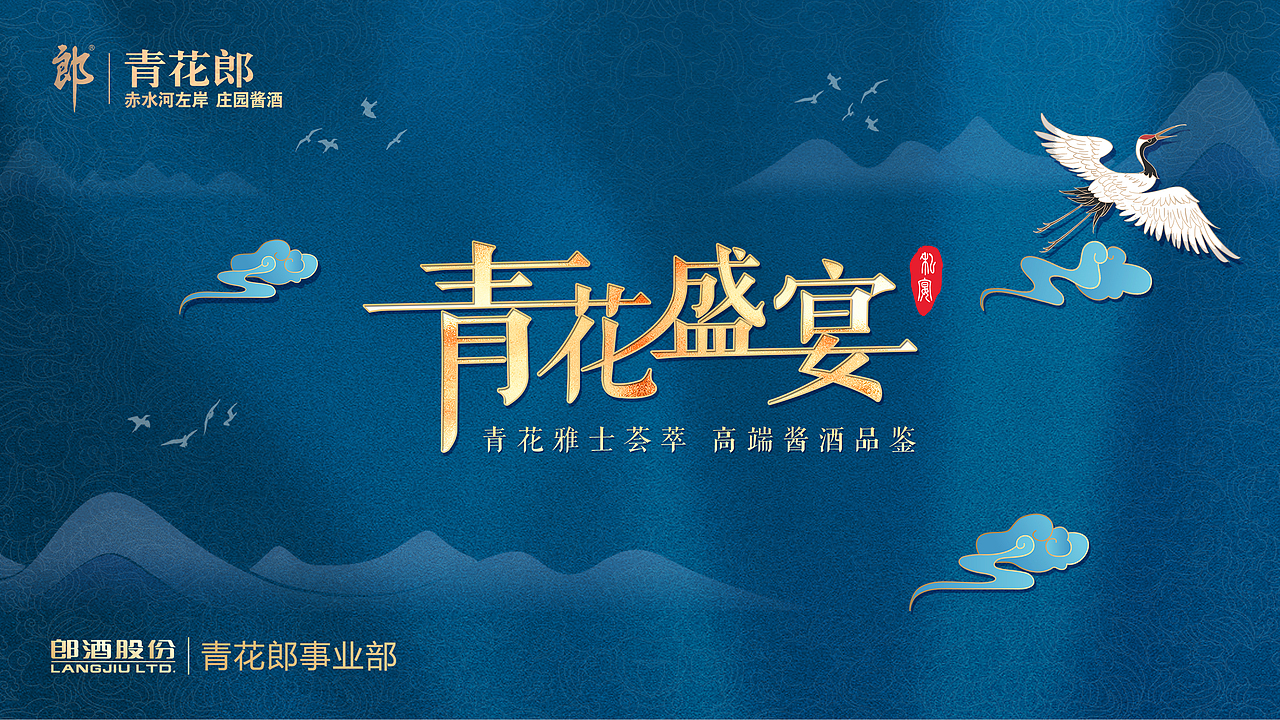 郎酒-青花盛宴