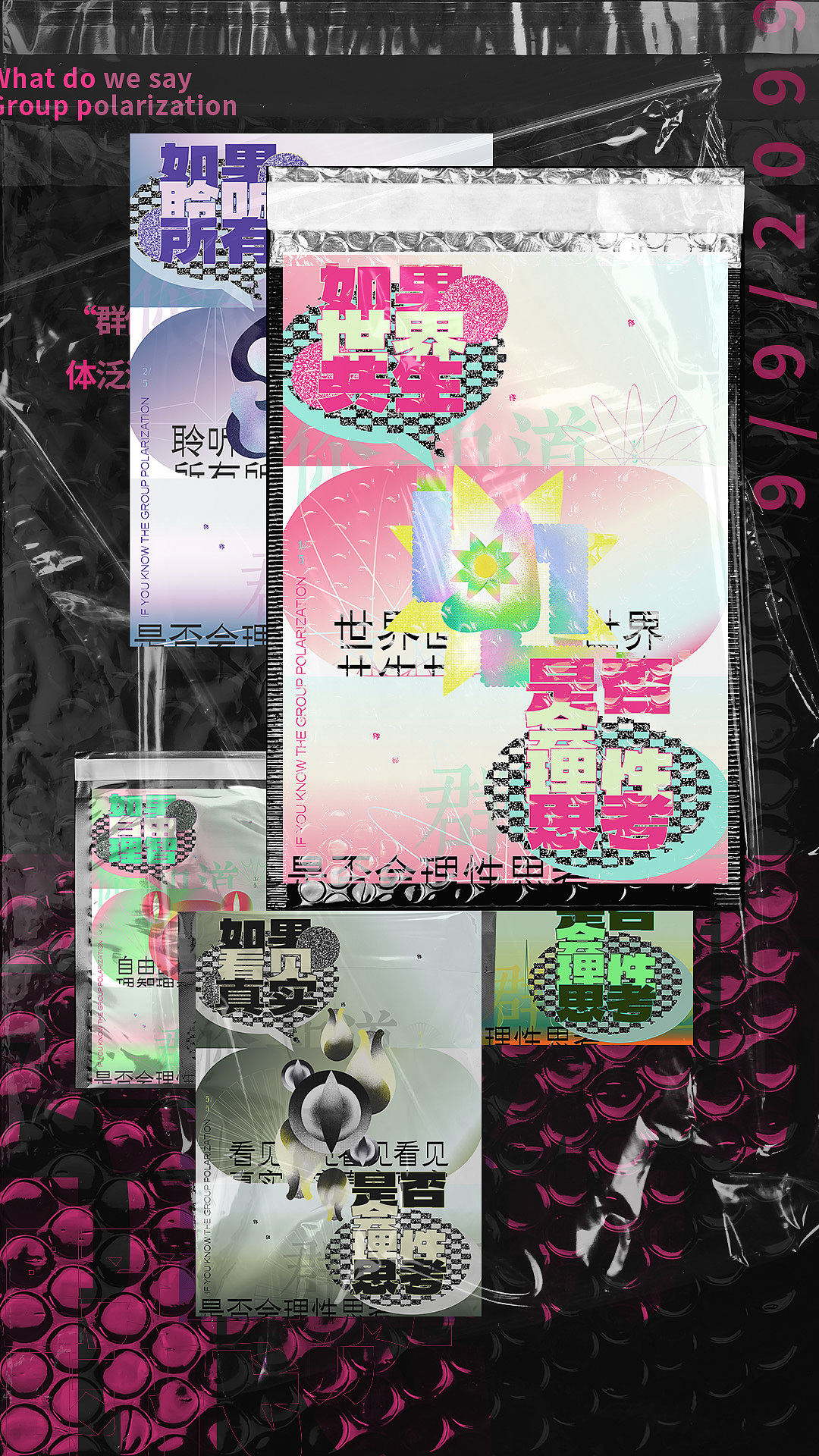 2022视传毕设“群体极化”在自媒体泛滥时代的视觉设计