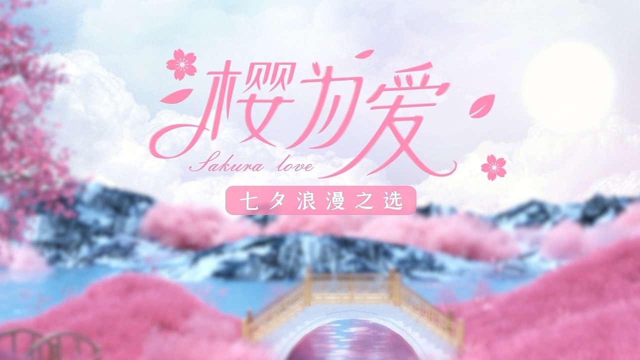 七夕-樱为爱-三维渲染动画-3D硬金-珠宝（图ZMzQwODQ5NTQw） - 产品 - 站酷设计师YJC3038原创素材 - 站酷ZCOOL