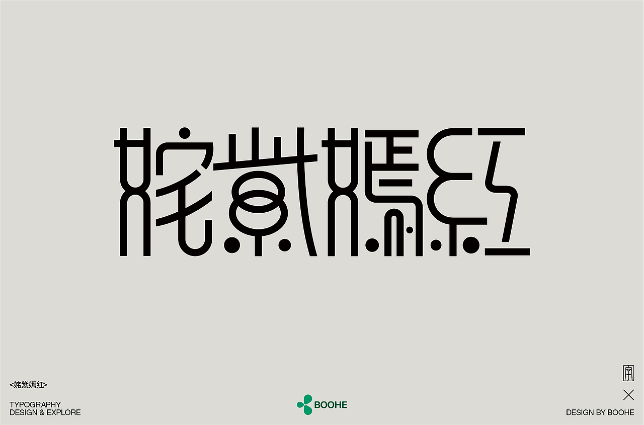 2023年部分字体练习总结（图ZMzYxMTM0NDYw） - 字体/字形 - 站酷设计师peppermint412原创素材 - 站酷ZCOOL