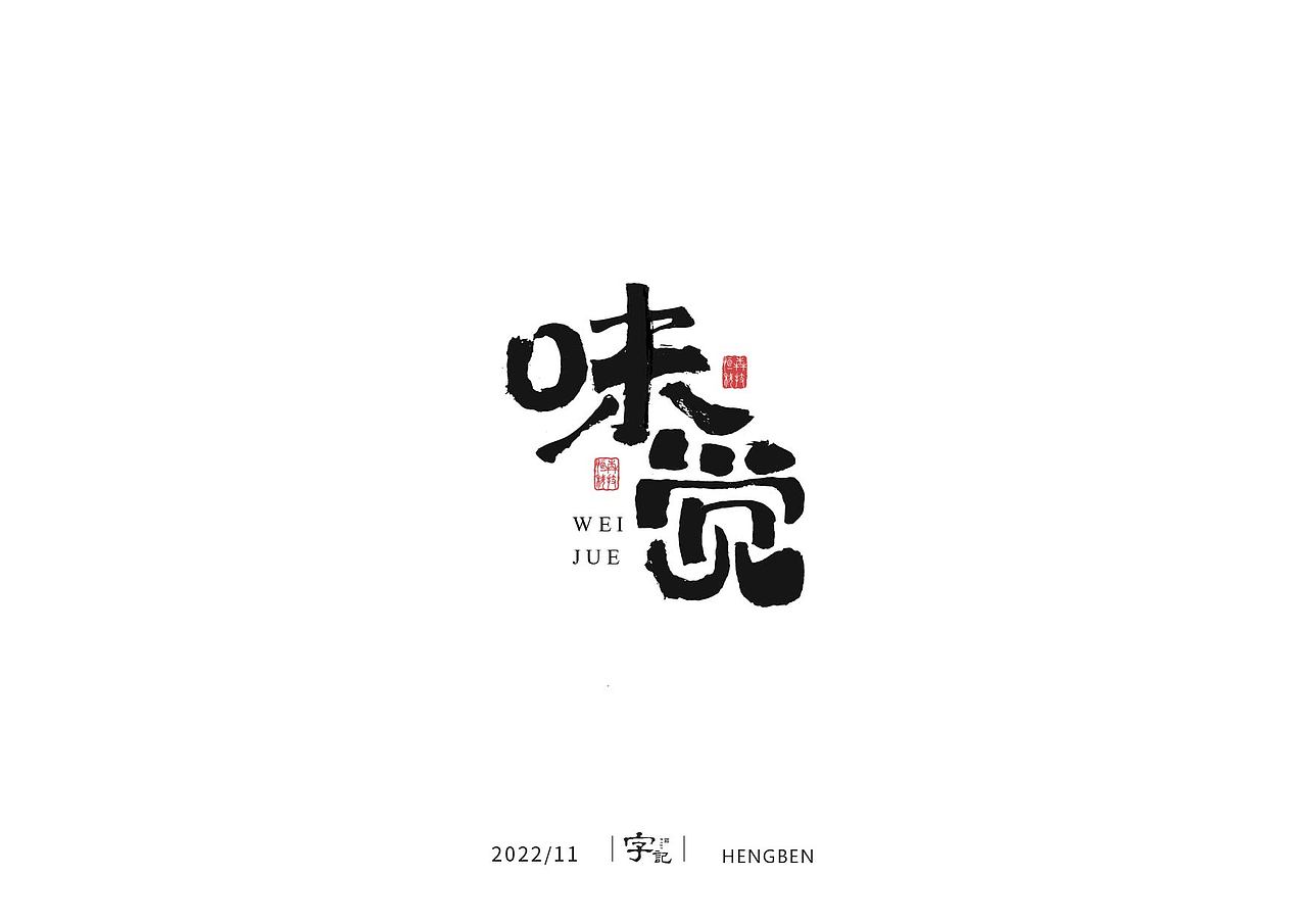 商业书法#日常（图ZMzI0MTI2MTg4） - 字体/字形 - 站酷设计师恒犇设计原创素材 - 站酷ZCOOL