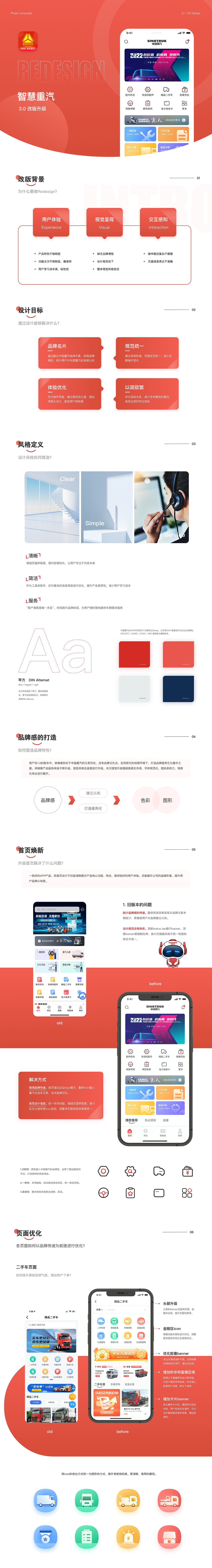 智慧重汽 APP UI/UX