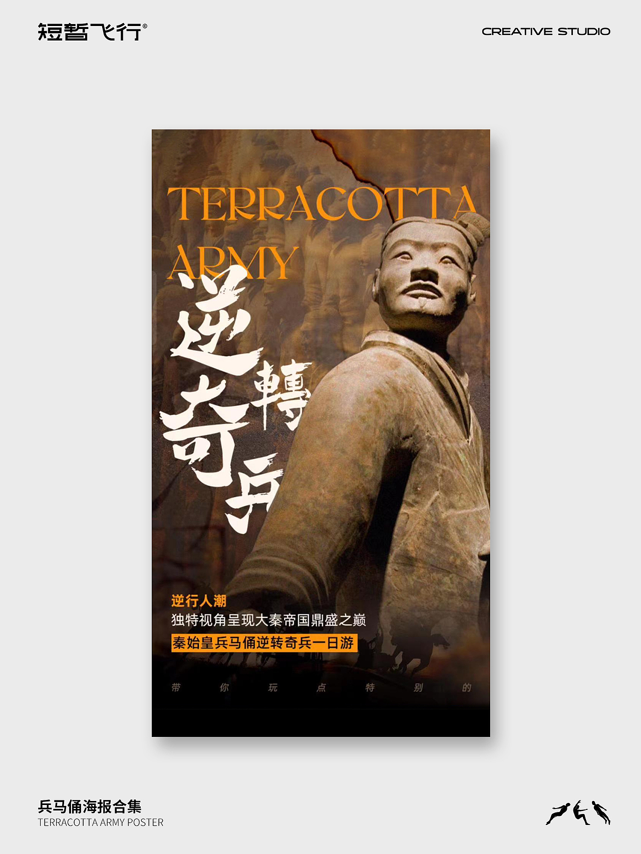 原创旅游设计 | 兵马俑海报合集（图ZMzUwMjA2NzY4） - 海报 - 站酷设计师短暂飞行旅游设计原创素材 - 站酷ZCOOL