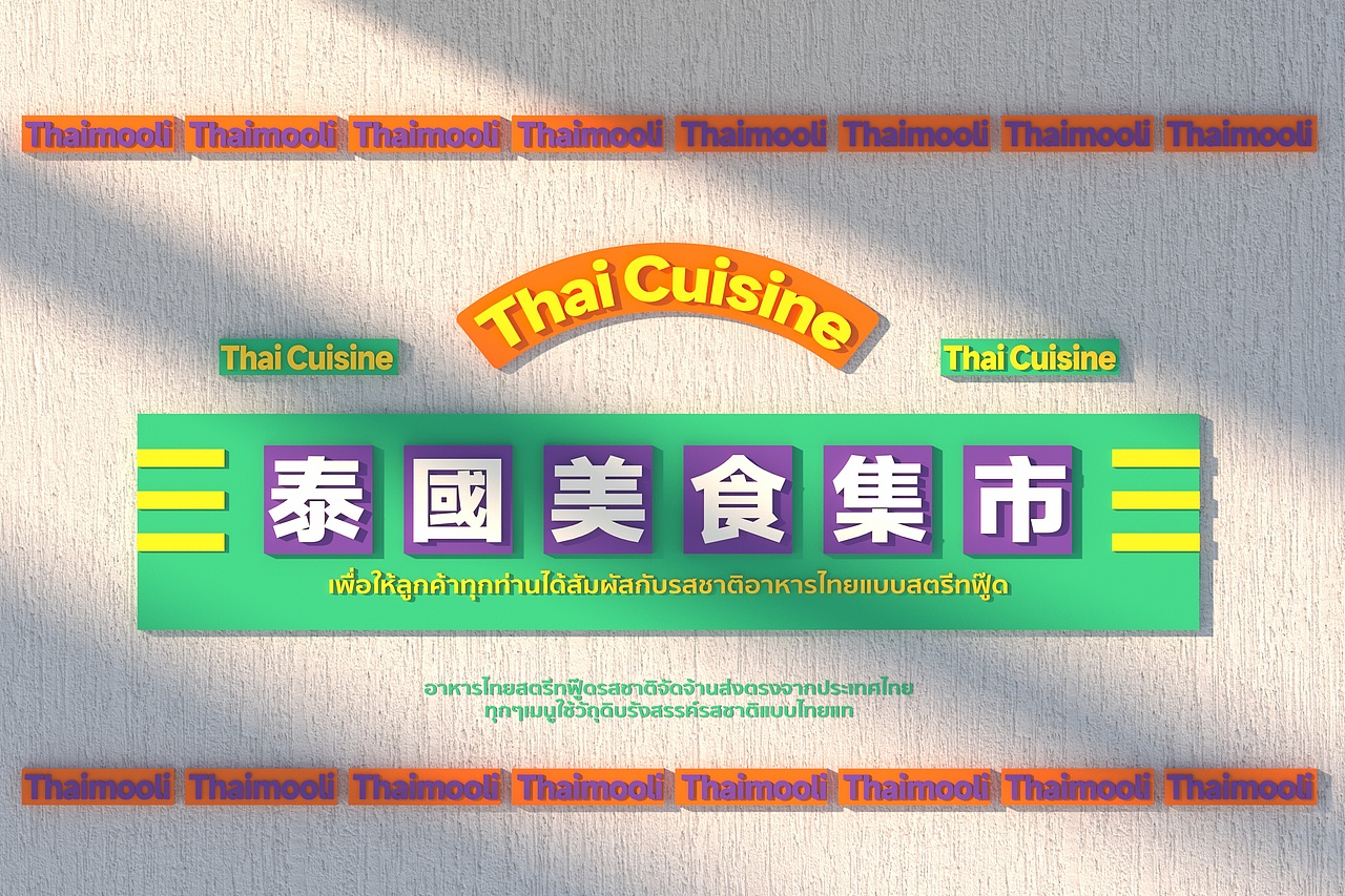 泰魔力·泰式大排档 品牌策略视觉(图ZMzAyNTA0MjU2) - 品牌 - 站酷设计师言合品牌设计原创素材 - 站酷ZCOOL