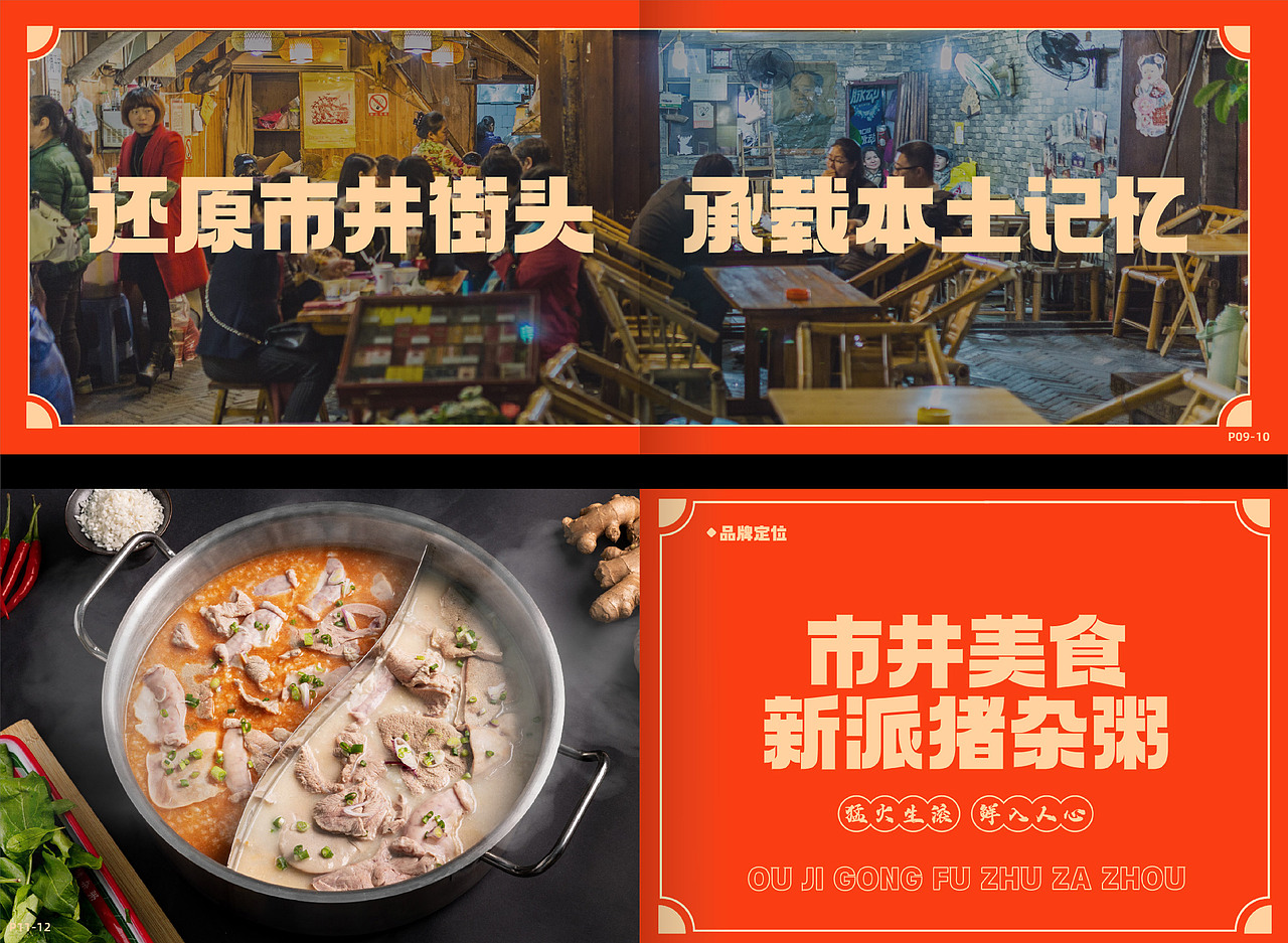 欧记猪杂粥品牌-餐饮策略视觉设计