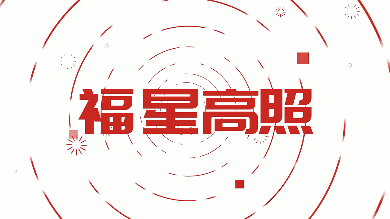 兔年兔飞猛进快闪宣传视频案例