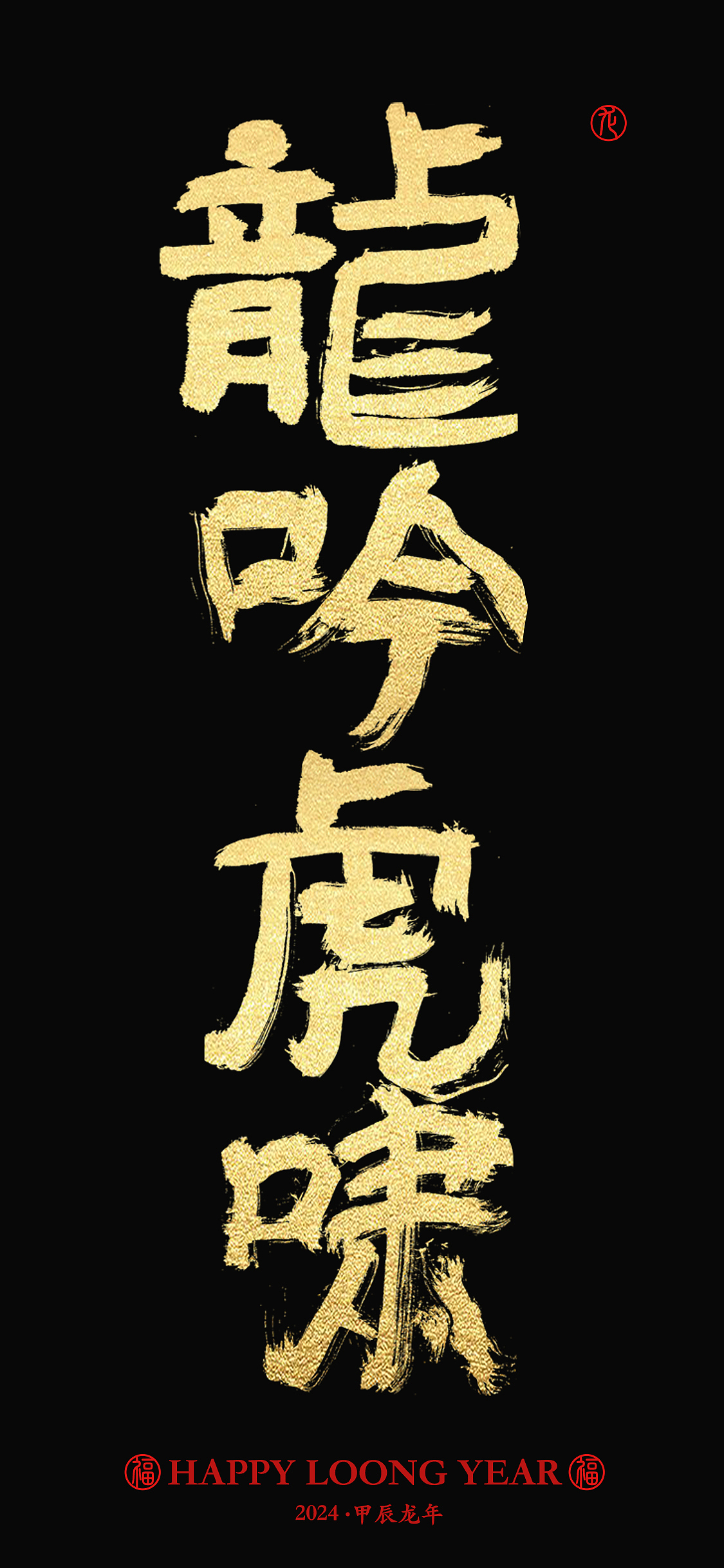 字体设计 | 龙年成语手写字体手机壁纸设计(图ZMzYwNzczNzI4) - 字体/字形 - 站酷设计师周振凯品牌设计原创素材 - 站酷ZCOOL