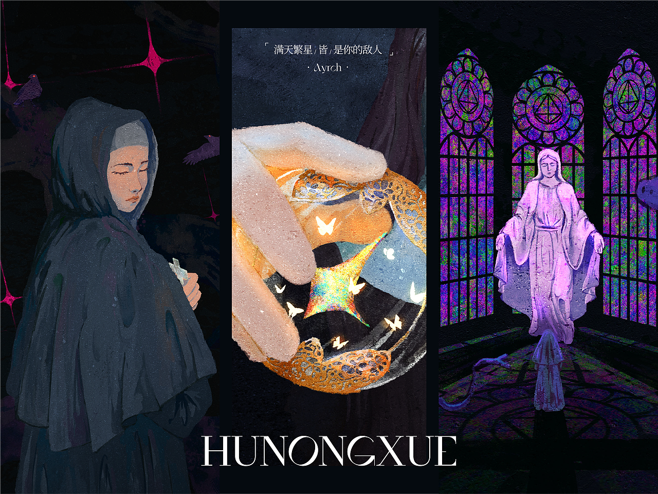 满天繁星皆是你的敌人