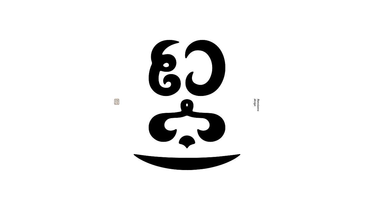 字体结构与创意（二十）（图ZMzI2ODI4NDI4） - 字体/字形 - 站酷设计师班小许原创素材 - 站酷ZCOOL