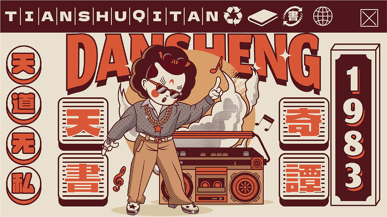 大话天书奇谈（图ZMzIwNzY2OTUy） - 海报 - 站酷设计师123木頭人原创素材 - 站酷ZCOOL