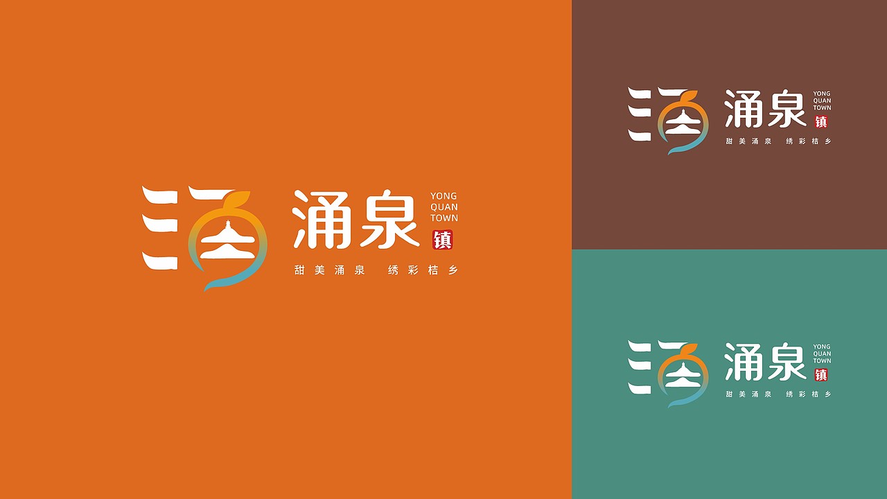 涌泉镇品牌形象设计