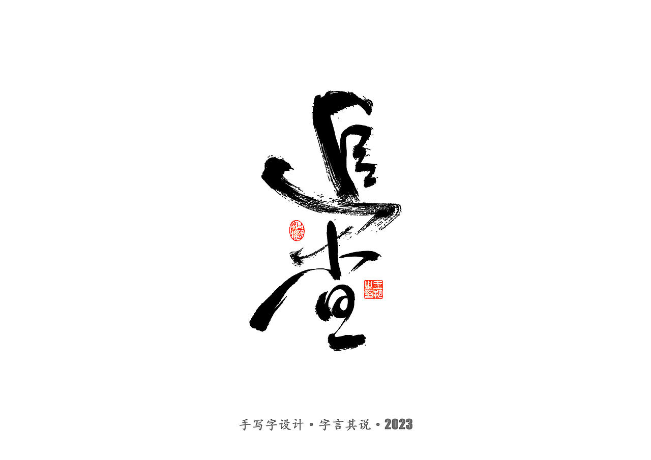 手写字 · 《狂飙》（图ZMzMwMTI0NjQw） - 字体/字形 - 站酷设计师字言其说原创素材 - 站酷ZCOOL