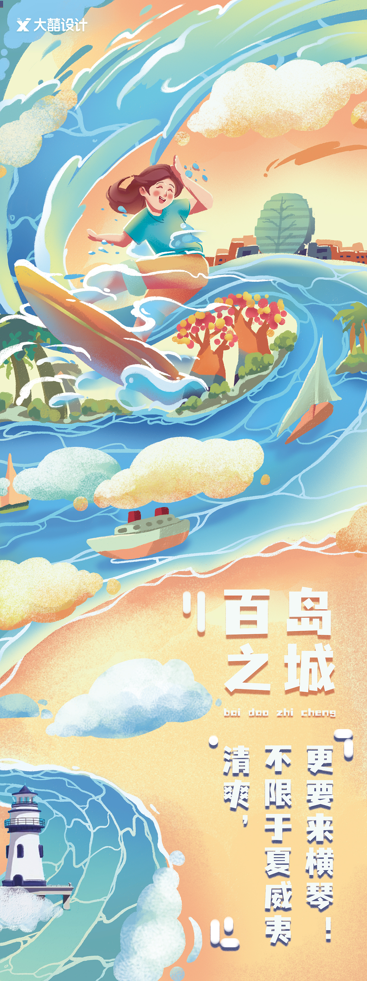 趣玩珠海 插画设计