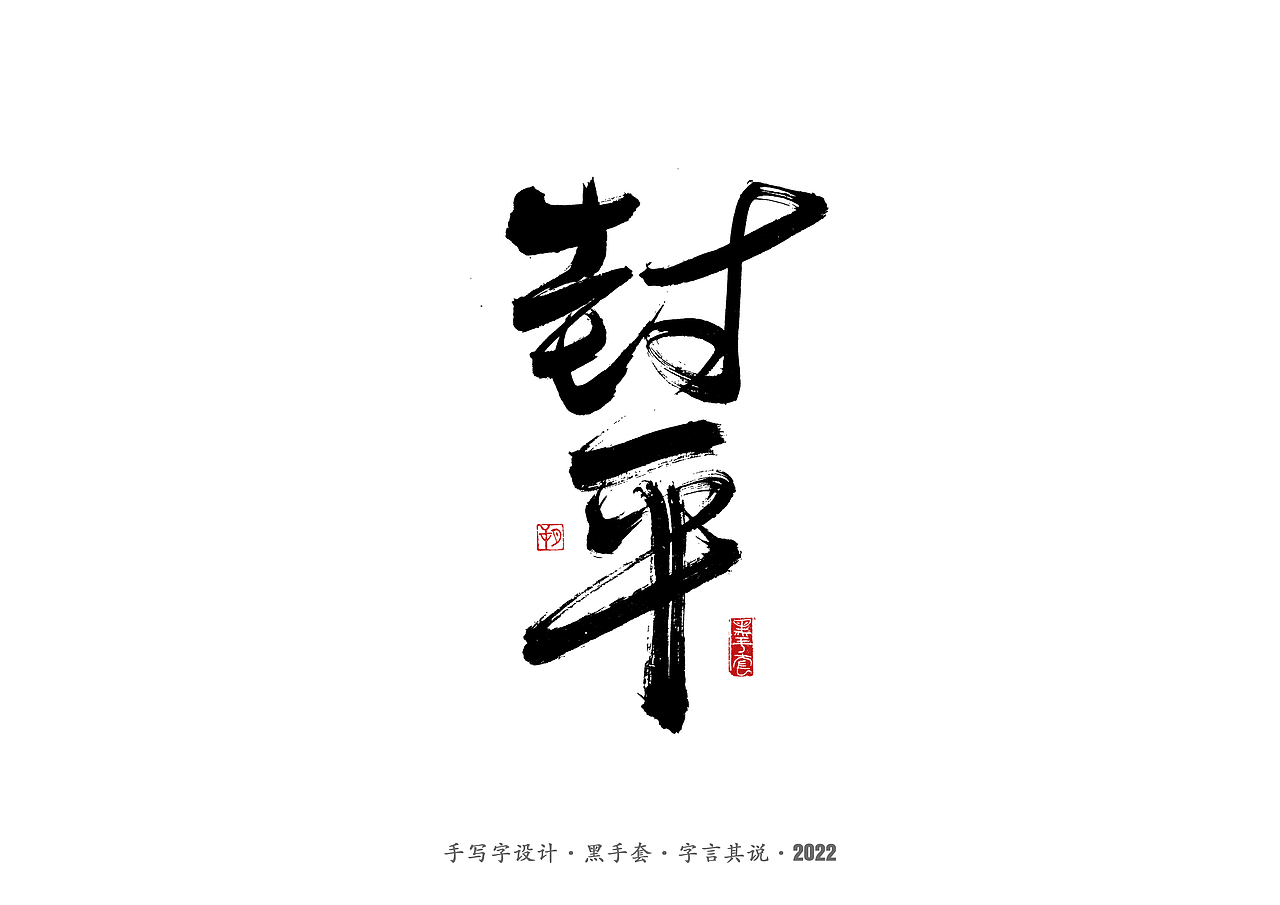 手写字 ·《长风镖局》