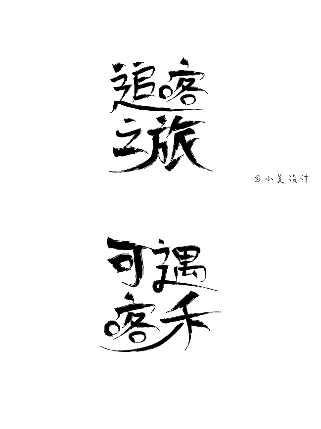 2023年设计字体展示（图ZMzU2NTM5MjA4） - 海报 - 站酷设计师百万咸鱼的梦想原创素材 - 站酷ZCOOL