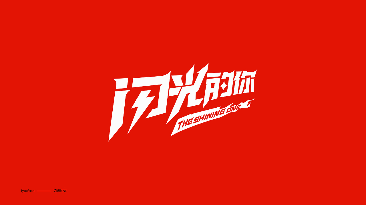 字体设计（图ZMzY4NDgwMDQ4） - 字体/字形 - 站酷设计师陈小发原创素材 - 站酷ZCOOL