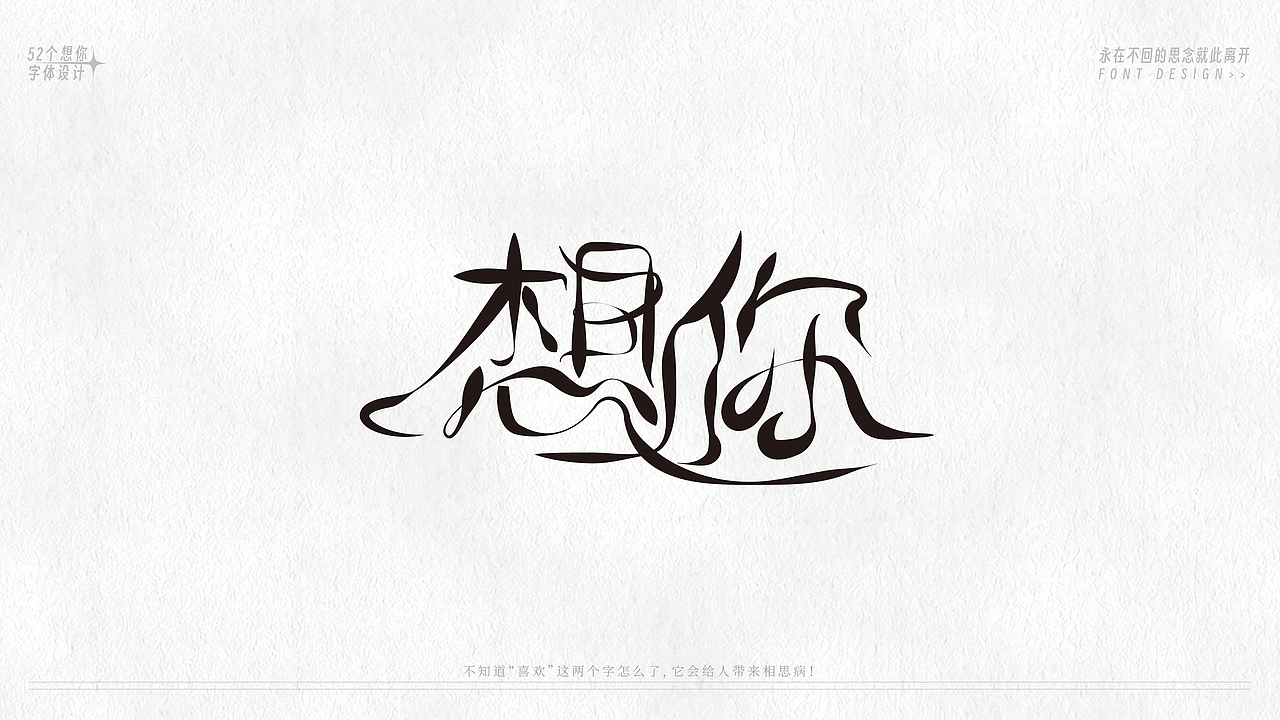52个字体设计(图ZMzU5MzE1NTk2) - 字体/字形 - 站酷设计师恒彦原创素材 - 站酷ZCOOL