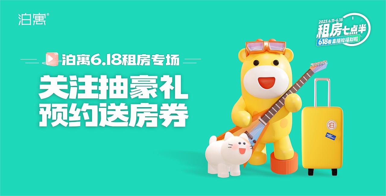 泊寓618直播预告主KV设计