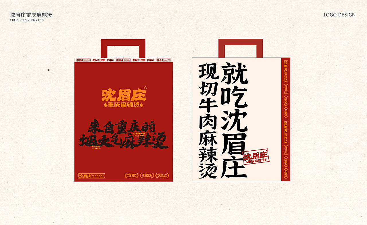 沈眉庄重庆麻辣烫-鲜货麻辣烫，就吃沈眉庄（图ZMzYzNjg2NTE2） - 品牌 - 站酷设计师SANJIN品牌设计原创素材 - 站酷ZCOOL