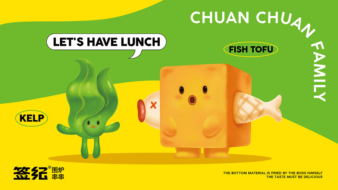 签纪|围炉串串品牌设计