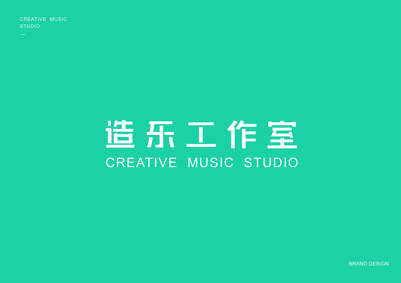 造乐工作室品牌logo全案设计（图ZMzA5ODEwNDI4） - 品牌 - 站酷设计师恒社studio原创素材 - 站酷ZCOOL