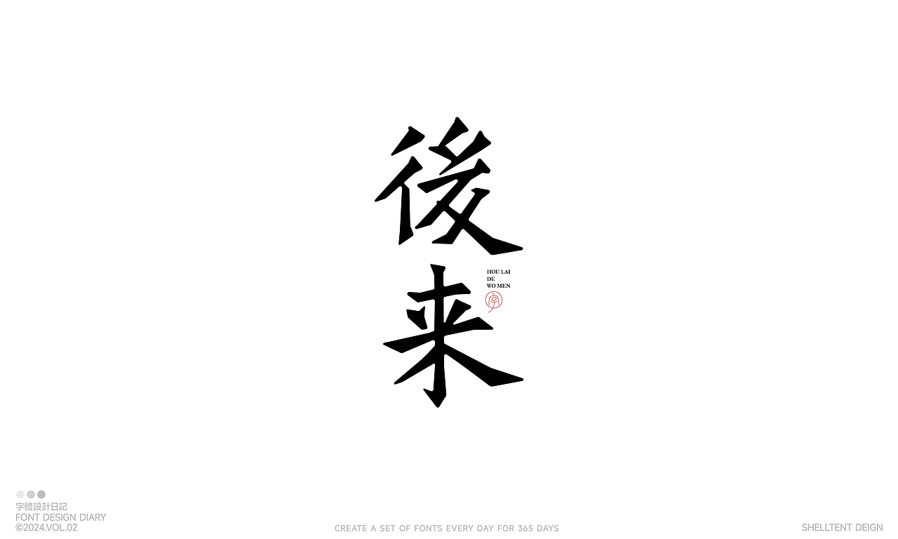 字体设计Vol2.0（图ZMzYxNDIxNTQ4） - 字体/字形 - 站酷设计师红发_香克斯原创素材 - 站酷ZCOOL