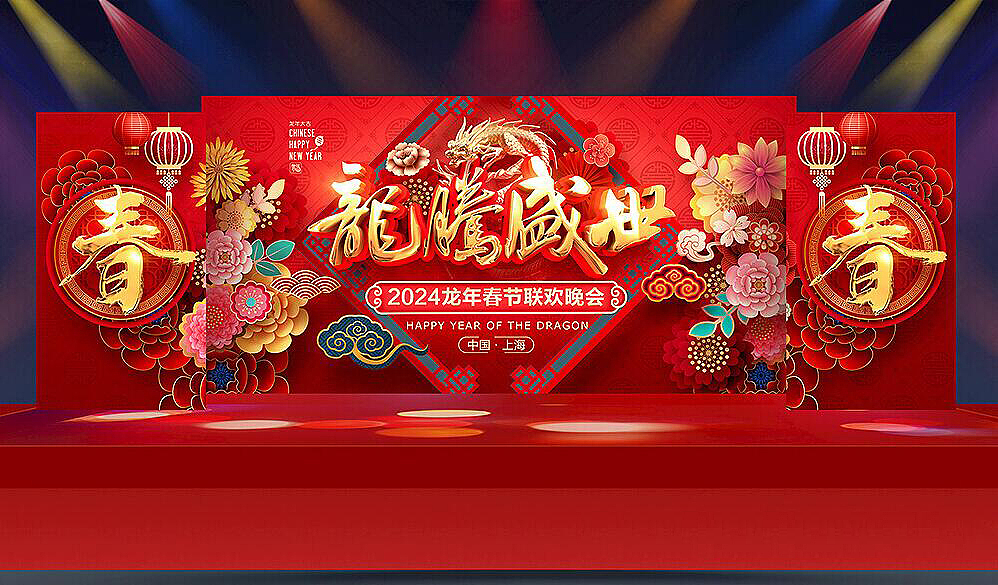 2024龙年会舞台设计（图ZMzYwOTc4NTQ0） - 海报 - 站酷设计师Z81662253原创素材 - 站酷ZCOOL