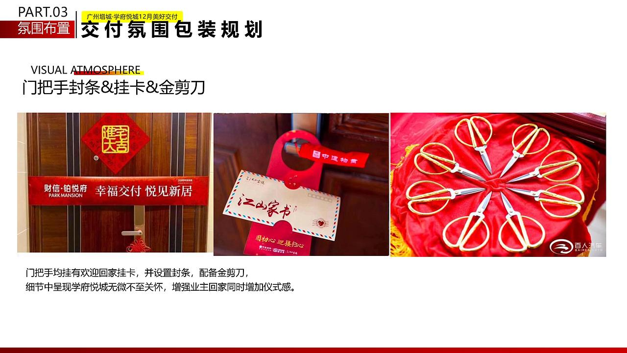 【广州增城-学府悦城】府迎归家 悦心交付活动方案