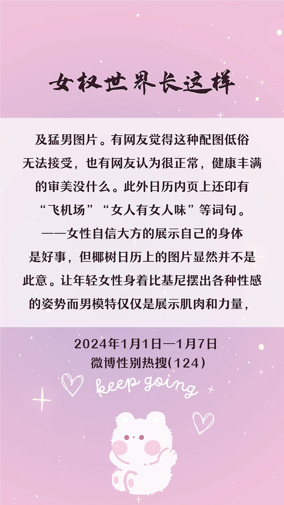 阿p-女权世界长这样73: 1/1/2024-1/7/2024（下）