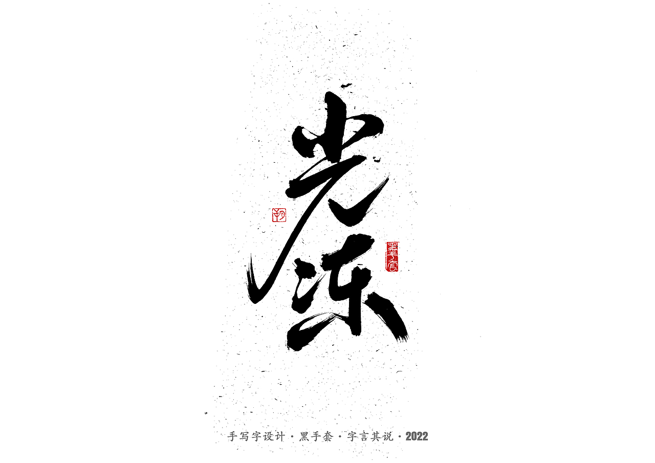 手写字 ·《张碧晨 崔健音乐作品》（图ZMjk4Nzg0Mjcy） - 字体/字形 - 站酷设计师字言其说原创素材 - 站酷ZCOOL