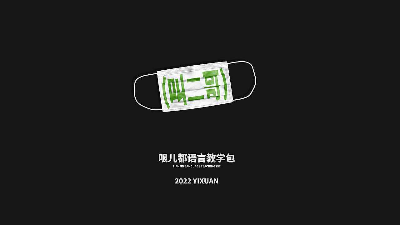 哏儿都语言教学包