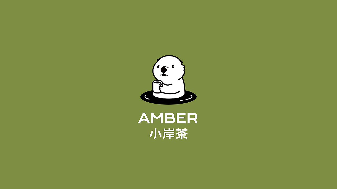 小岸茶·AMBER-茶饮品牌全案设计