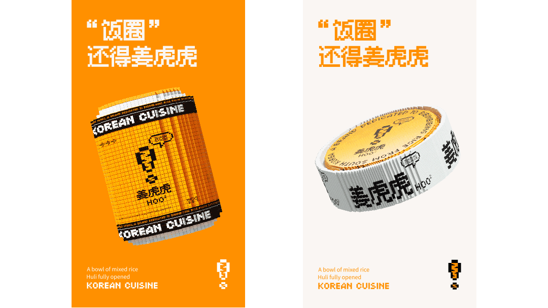 DAKO出品｜姜虎虎·韩式拌饭品牌（图ZMzEwMDg4MzA0） - 品牌 - 站酷设计师DAKO大开创意原创素材 - 站酷ZCOOL