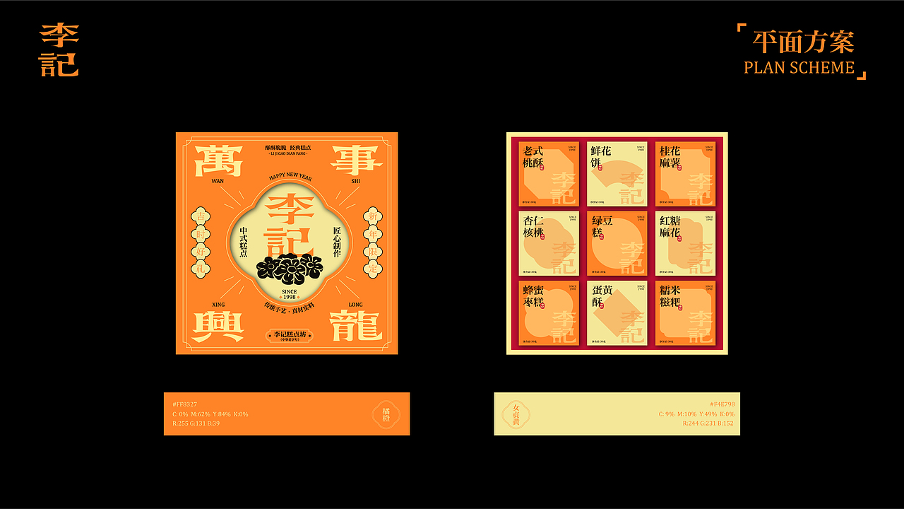 原创 | 李记糕点礼盒包装设计