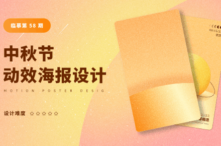 临摹中秋节动效海报设计（图ZMzE0ODYyMTgw） - 动效设计 - 站酷设计师小明3原创素材 - 站酷ZCOOL