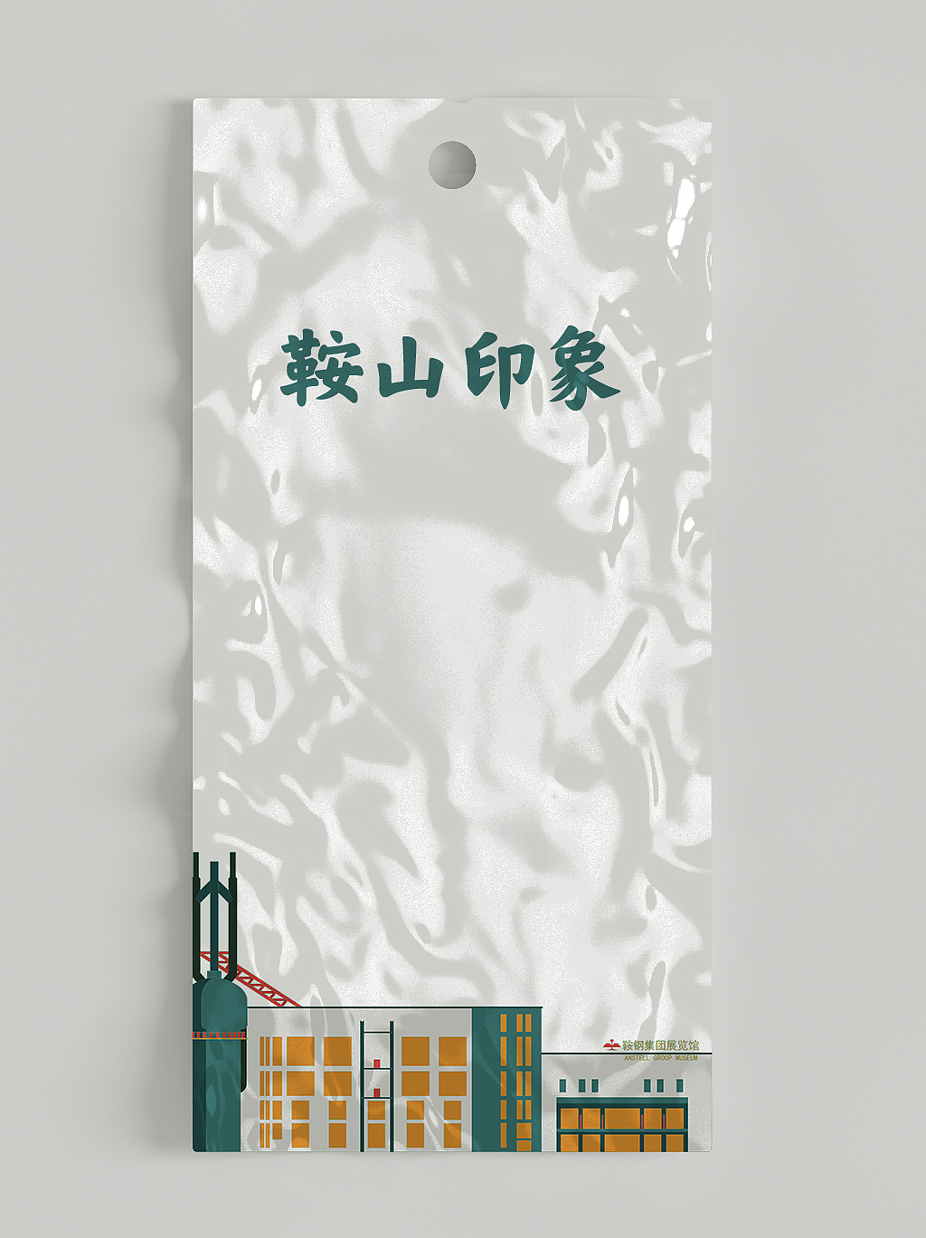 鞍山城市形象设计（图ZMjk2NTA4MTky） - IP形象 - 站酷设计师阿跃x原创素材 - 站酷ZCOOL