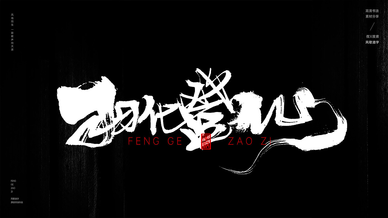 花中仙[风歌造字书法定制282期]