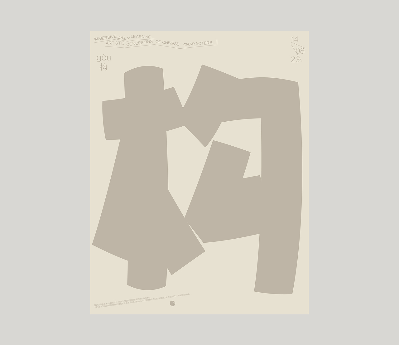 汉字境｜ 一字禅｜ 八月竹春