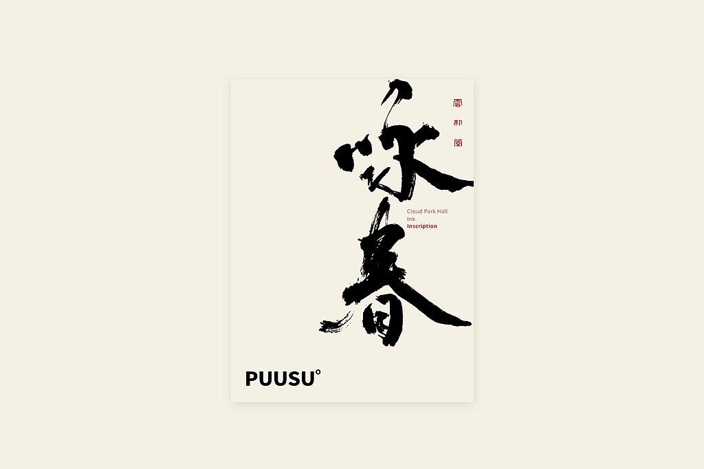 手写书法字形丨捌拾捌（图ZMzY0OTQyMDQw） - 字体/字形 - 站酷设计师返朴歸真原创素材 - 站酷ZCOOL