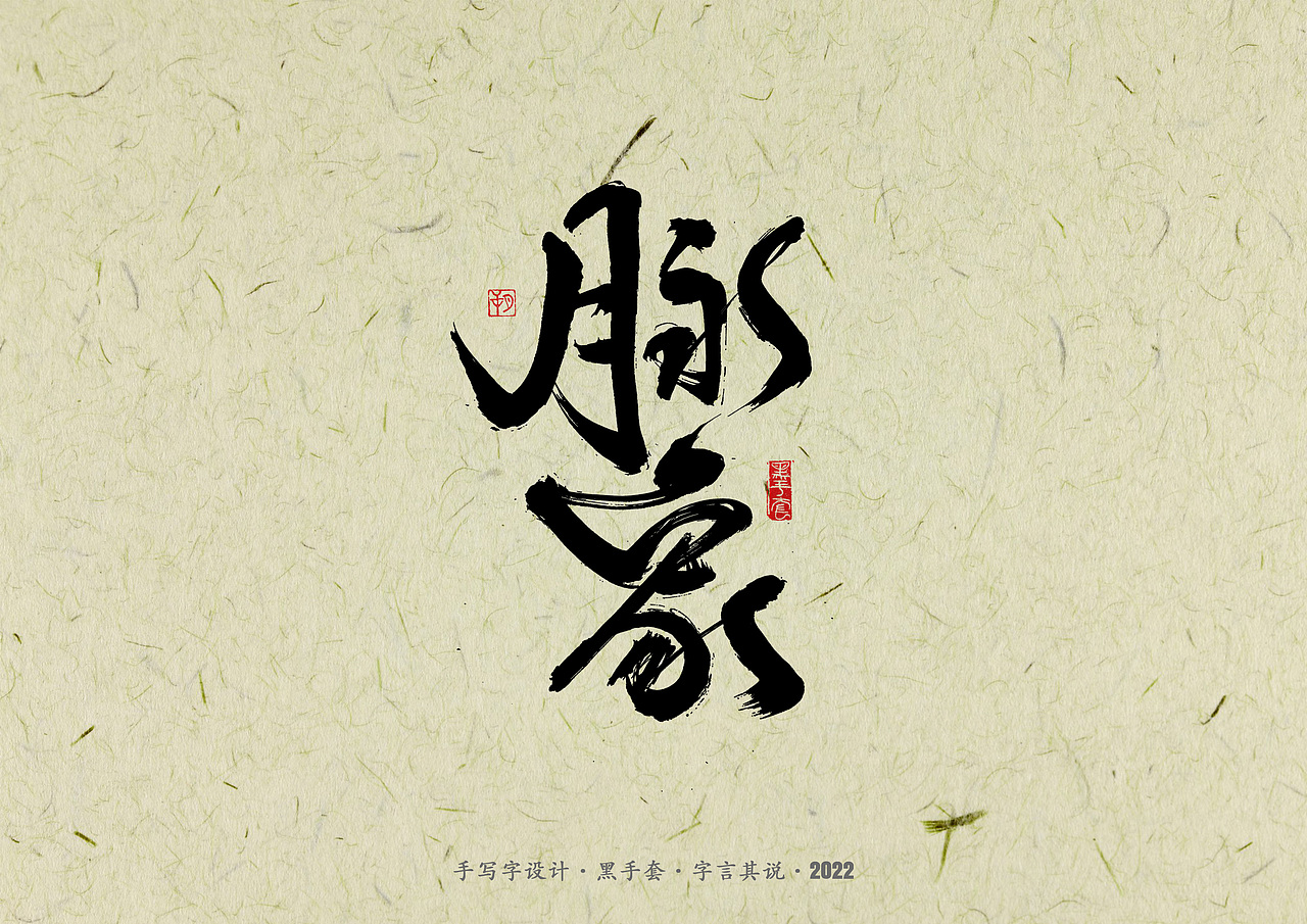 手写字 · 《少年游》